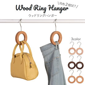 【2個セット】ウッドリングハンガー ハンガー 木製 おしゃれ 北欧 木製ハンガー リングハンガー ウッドリング 丸 バッグハンガー カーテンホルダー カーテンタッセル カーテン 留める ナチュラル インテリア 雑貨 送料無料