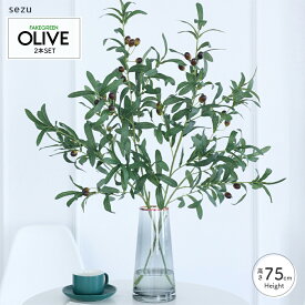 オリーブ フェイクグリーン オリーブの木 実 リアル 2本セット 観葉植物 OLIVE オリーブの木 造花 インテリア おしゃれ 玄関