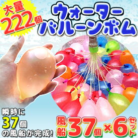 【20時～数量限定50％OFFクーポン】【即納】水風船 一気に作れる マジックバルーン 大量 222個 セット ウォーターバルーン 水爆弾 夏 祭り 水遊び 遊び おもちゃ イベント 縁日 夏祭り 業務用 ヨーヨー プール 送料無料