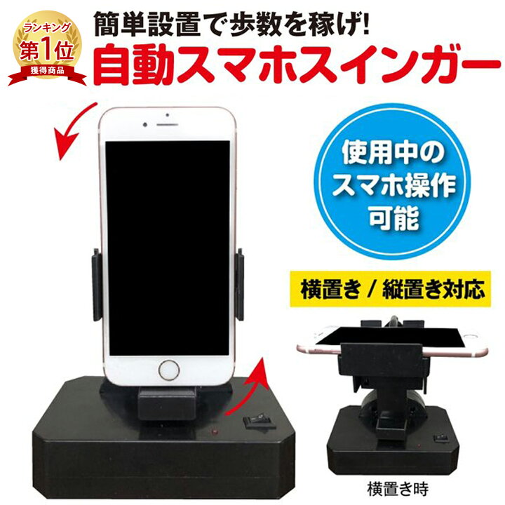 楽天市場 楽天1位 ポケモンgo 自動歩行装置 ドラクエウォーク スイング 振り子 歩数 稼ぐ スマホ Goole Fit Walkkr 自動 歩数カウント スタンド 永久運動 Iphone Android 回転 Emonr楽天市場店