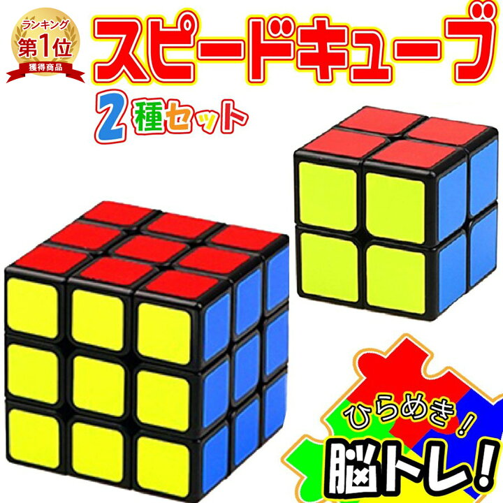 楽天市場 楽天1位 スピードキューブ 3 3 2 2 セット お得 ルービックキューブ 立体パズル 競技 ゲーム パズル 脳トレ Emonr楽天市場店