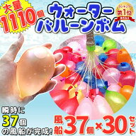 【楽天1位】水風船 一気に作れる マジックバルーン 大量 1110個 セット ウォーターバルーン 水爆弾 夏 祭…
