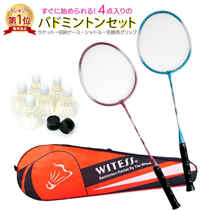 楽天市場 楽天1位 バドミントンセット バドミントン ラケット 2本 シャトル ラケットケース バッグ 初心者向けセット トレーニング ケース付 セット スポーツ用品 Emonr楽天市場店 楽天市場 楽天1位 バドミントンセット バドミントン ラケット 2本 シャトル ラケットケース バッグ 初心者向けセット トレーニング ケース付 セット スポーツ用品 Emonr楽天市場店