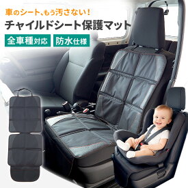 【楽天1位】チャイルドシート 保護マット 厚手10mm 防水 滑り止め PVCメッシュ ISOFIX対応 オックスフォード 収納ポケット セット 車 シートカバー 汚れ防止