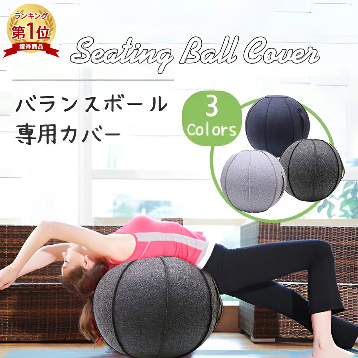 楽天市場 楽天1位 バランスボール 椅子 カバー 65cm 全3色 チェア ソファ おしゃれ シェイプアップ 体幹 ダイエット シーティングボールカバー 椅子型 イス 持ち手 Emonr楽天市場店