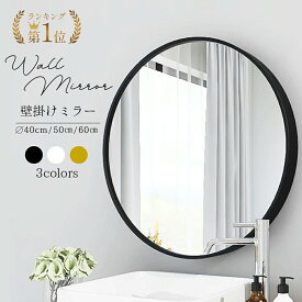 【楽天1位】鏡 壁掛け 丸型 ミラー 飛散防止 ウォールミラー 40cm 50cm 60cm 壁掛け 姿見 姿見鏡 全身 丸鏡 おしゃれ 洗面所 アンティーク ミラー インテリア 円 丸 北欧 飾り ブラック ホワイト ゴールド 風水 卓上 軽量