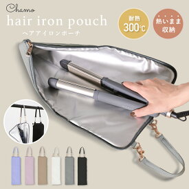 ヘアアイロンポーチ 熱いまま 収納 ヘアアイロンケース コード収納 おしゃれ 耐熱 カバー 持ち運び 旅行 吊り下げ ホルダー ヘアアイロン ケース ポーチ ストレートアイロン カバー 夏 トラベル プレゼント