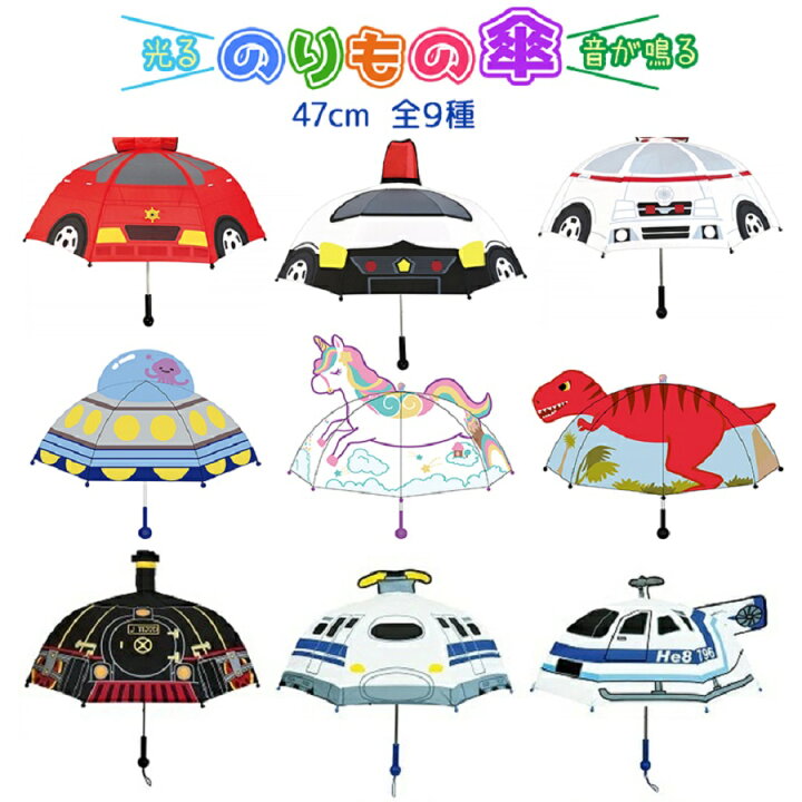 楽天市場 傘 乗り物傘 キッズ 子供用 かさ 恐竜 のりもの 機関車 新幹線 ヘリコプター パトカー 救急車 消防車 Ufo ユニコーン 男の子 女の子 全9種 キャラクター グッズ 耳付き傘 プレゼント Emonr楽天市場店 楽天市場 傘 乗り物傘 キッズ 子供用 かさ 恐竜 のりもの 機関車 新幹線 ヘリコプター パトカー 救急車 消防車 Ufo ユニコーン 男の子 女の子 全9種 キャラクター グッズ 耳付き傘 プレゼント Emonr楽天市場店