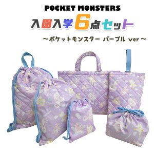 ポケットモンスター 入園入学 5点セット おまけ1点付 パープル 入学準備 袋 セット 男の子 女の子 キャラクター ポケモン グッズ 小学生 幼稚園 レッスンバッグ 入園準備 日本製 推し活 推し