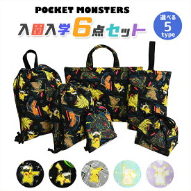 ポケットモンスター 入園入学 5点セット おまけ1点付 入園入学セット 入学準備 袋 セット 男の子 女の子 キャラクター ポケモン グッズ 小学生 幼稚園 レッスンバッグ 入園準備 日本製 推し活 推し活グッズ