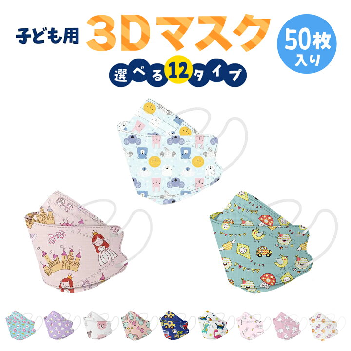 楽天市場 子供用 立体マスク 不織布 50枚 かわいい 3d ウイルス マスク Mask カラー 全12種 携帯 キャラクター 使い捨て 恐竜 動物 車 プリンセス 女の子 男の子 子ども 衛生 韓国デザイン Emonr楽天市場店
