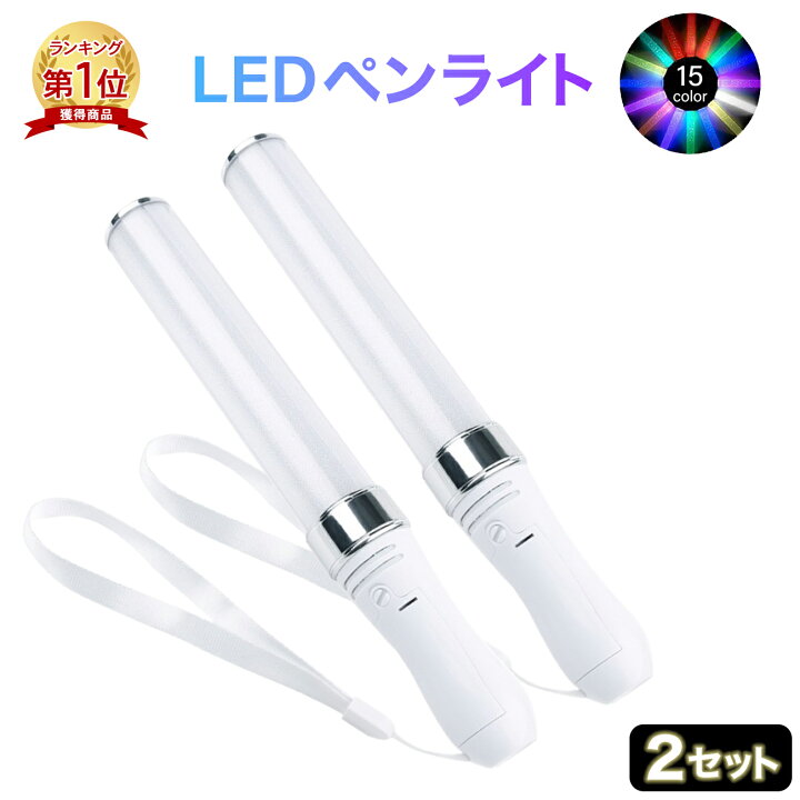 楽天市場】【楽天1位】LED ペンライト 2本セット サイリウム  