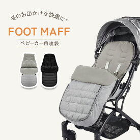 フットマフ ベビーカー 足カバー 防寒 暖かい 冬 寝袋 防寒 お出かけ 北欧 枕 マット フック 荷物入れ 対面 タイヤカバー 新生児 シート ステップ 軽量 おしゃれ フック シート バッグ 撥水 はっ水 洗濯機 OK おしゃれ