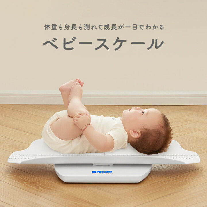 楽天市場】ベビースケール 体重 デジタル 10g単位 赤ちゃん ベビー 