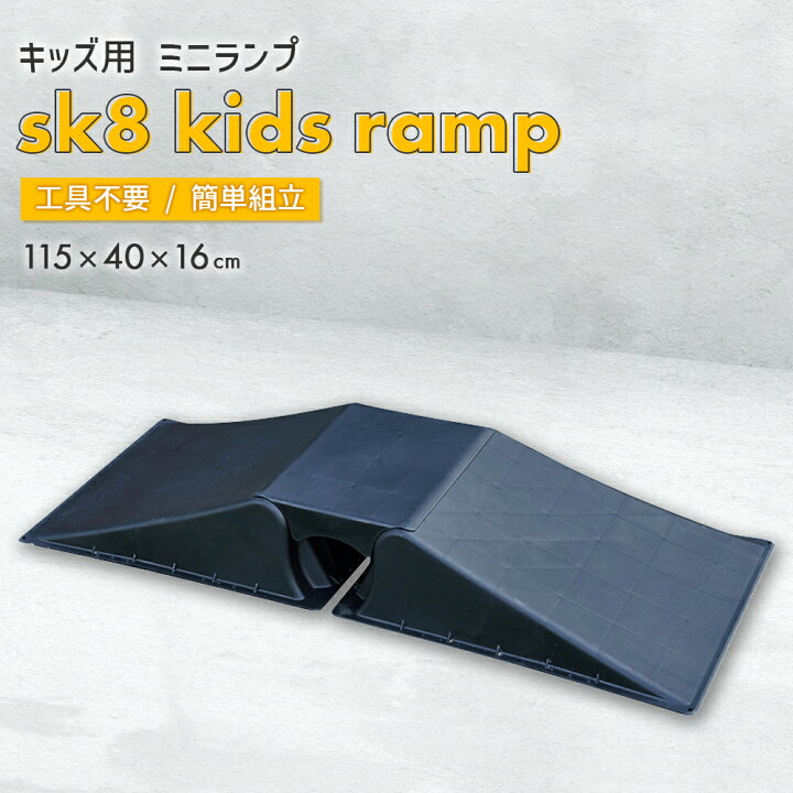 楽天市場】スケボー ランプ スケートボード キッズ 子供用 ミニランプ 