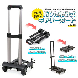 【楽天1位】キャリーカート 折りたたみ 軽量 台車 耐荷重 50kg 100kg 2タイプ 買い物 ハンドキャリー 4輪 アウトドア 折り畳み コンパクト 固定ロープ 台車 旅行 運動会 キャンプ 防災用品 頑丈 ごみ捨て 荷物