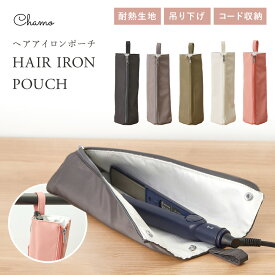 ヘアアイロンケース ヘアアイロンポーチ 吊り下げ 耐熱 熱いまま 旅行 耐熱ポーチ 収納 ヘアアイロン アイロンケース アイロンポーチ トラベルポーチ ケース ポーチ