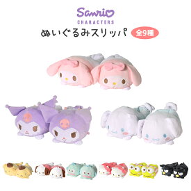 サンリオ ぬいぐるみスリッパ ルームシューズ スリッパ あったか もこもこ 全9種 クロミ シナモロール マイメロディ かわいい キャラクター グッズ 秋冬 プレゼント