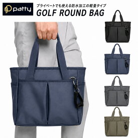 【楽天1位】ゴルフ ラウンドバッグ メンズ レディース 防水 PU 軽量 約260g 自立 底鋲 ファスナー 1Lペットボトル収納 グローブホルダー付 6収納 カートバッグ ラウンドトート ゴルフバッグ おしゃれ 普段使い 4色 patty 送料無料