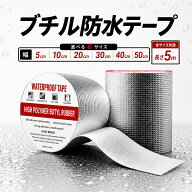 【選べる全6サイズ】超強力 防水 ブチルテープ アルミテープ 補修テープ 水漏れ 雨漏り ひび割れ 補修 強…
