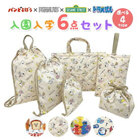 スヌーピー パンどろぼう セサミストリート ドラえもん 入園入学 5点セット おまけ1点付 入園入学セット 入学準備 袋 セット 全4種 男の子 女の子 キャラクター ピーナッツ グッズ 小学生 幼稚園 レッスンバッグ 入園準備 日本製 2026 推し活