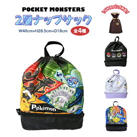 ポケモン 2層ナップサック プールバッグ リュックサック キャラクター グッズ キッズ 全4種 ポケットモンスター ピカチュウ キャプテンピカチュウ テラパゴス レックウザ ジガルデ 海 夏休み 子ども 男の子 女の子 推し活 推し活グッズ