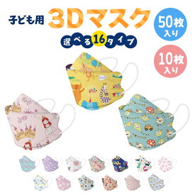 子供用 立体マスク 不織布 50枚 10枚 かわいい 3D ウイルス マスク mask カラー 全16種 携帯 キャラクター 使い捨て 恐竜 動物 車 プリンセス 女の子 男の子 衛生 推し活 推し活グッズ 送料無料