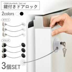 ドアストッパー チャイルドロック 鍵付き 3個セット ドアロック 赤ちゃん 引き戸 ドアノブ ロック 扉 引き出し 後付け 冷蔵庫 ドア ノブ いたずら防止 ベビーガード ストッパー 認知症 セーフティー グッズ 送料無料