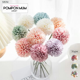 ピンポンマム 造花 インテリア 花束 フェイクフラワー 観葉植物 玄関 お祝い 菊 キク 6本セット 花束 髪飾り ピック 花 フラワーアレンジ シルクフラワー