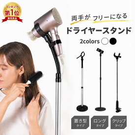 【楽天1位】ドライヤースタンド ハンズフリー 両手が使える ドライヤードライヤーホルダー 角度調整 スタンド ペット 子供 介護 固定 クリップ 便利 アームスタンド 置き型 トリミング 犬 ヘアセット 高さ調整 360度回転 髪 乾燥 送料無料