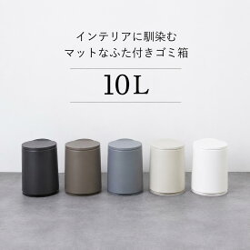 ゴミ箱 分別 ふた付き 10L ダストボックス スリム おしゃれ キッチン リビング キッチン 蓋付き 密閉 ゴミ分別 モダン リビング シンプル 北欧 生ごみ 袋が見えないフタ付き おむつ サニタリー 丸 丸型 ごみ箱 送料無料