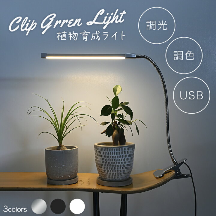 楽天市場】植物育成ライト LED 室内 クリップ 植物育成 観葉植物 水耕 