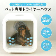 ペットドライヤーハウス 大容量62L 低騒音40dB 自動乾燥ボックス タッチパネル式