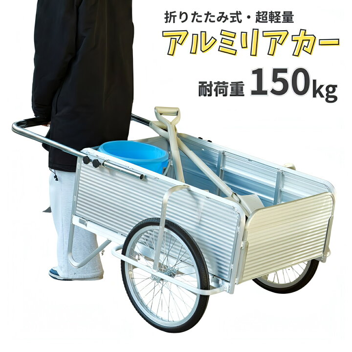 楽天市場】リヤカー 折りたたみ アルミ製 耐荷重150kg ノーパンク 