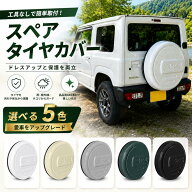 スペアタイヤカバー ジムニー 背面タイヤカバー ハードタイプ ABS製 15インチ 16インチ 175/80R16 195/80…