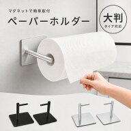 キッチンペーパーホルダー マグネット 片手で切れる 強力磁石 コストコ対応 大判サイズ キッチンペーパー…