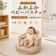 ベビーバスチェア 赤ちゃん お風呂 ベビーチェア エアーポンプ内蔵 空気入れ不要 ベビーソファ お座り練…