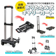 【楽天1位】キャリーカート 折りたたみ 軽量 台車 耐荷重 50kg 75kg 100kg 3タイプ 買い物 ハンドキャリ…
