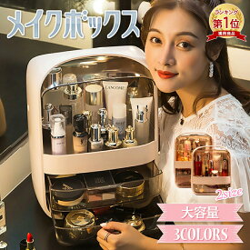 【楽天1位】メイクボックス 大容量 持ち運び 2サイズ メイク収納 コスメ収納 化粧 ケース メイクケース コスメボックス メイクポーチ コスメ 美容 化粧品 メイク道具 小物収納 女子 大人 防塵 縦型 かわいい 収納ボックス
