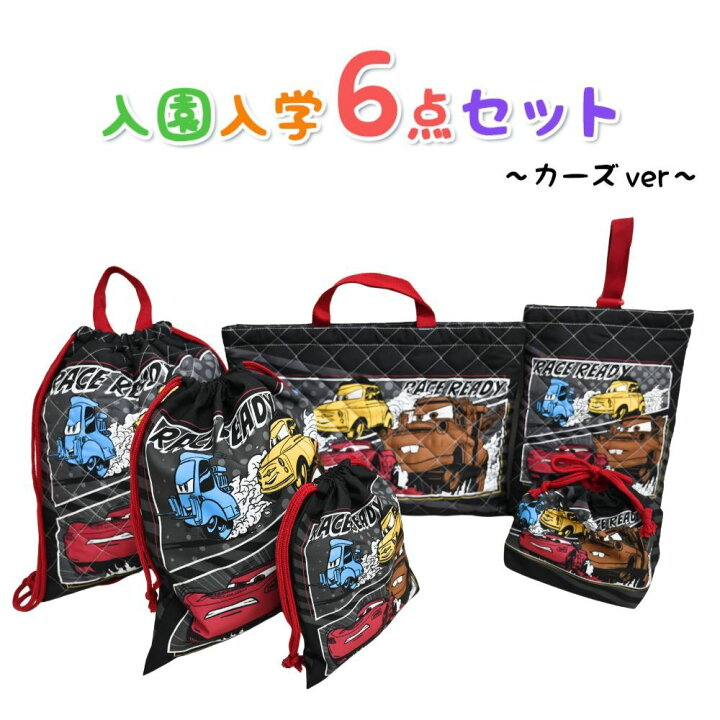 楽天市場】カーズ 入園入学5点セット おまけ付き キッズ 子供 男の子 