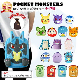 ポケモン ぬいぐるみポシェット グッズ ルカリオ ショルダーバッグ 全17種 グッズ キャラクター ゲンガー カビゴン メタモン ミュウ ポッチャマ ニャオハ クワッス ぬいぐるみ ギフト プレゼント 送料無料 推し活 推し活グッズ