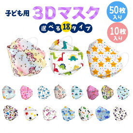 子供用マスク 立体 3Dマスク 不織布 50枚 10枚 カラー かわいい 3D ウイルス マスク mask 全18種 携帯 キャラクター 使い捨て 恐竜 プリンセス 乗り物 女の子 男の子 衛生 送料無料