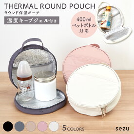 冬のあったかラウンド保温ポーチ 400mlボトル対応 温度キープジェル付き スープジャー 哺乳瓶 マグ 保温バッグ 持ち運び 5色 保温・保冷オールシーズン対応