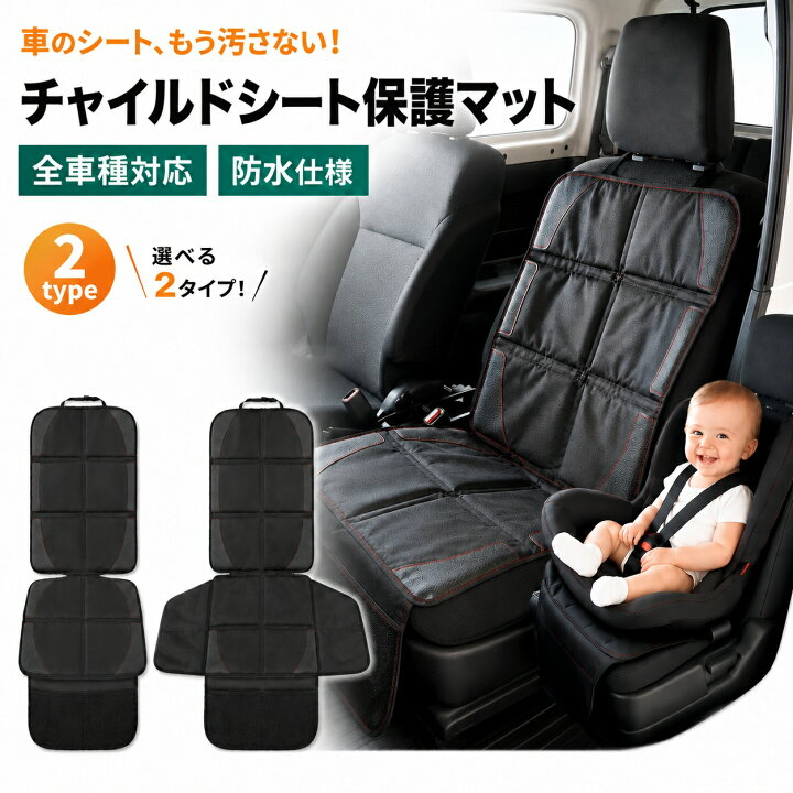 楽天市場】【楽天1位】チャイルドシート 保護マット サイドフラップ 