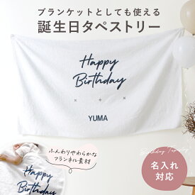 誕生日 タペストリー ブランケット 兼用 フランネル ハーフバースデー 100日祝い 飾り ベビーブランケット 出産祝い ギフト 名入れオプション対応 おしゃれ 北欧 韓国風 ナチュラル フォトブース 送料無料