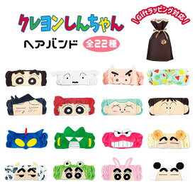 クレヨンしんちゃん ヘアバンド キャラクター しんちゃん ぶりぶりざえもん シロ アクション仮面 ひまわり かわいい 全22種 グッズ 風呂 洗顔 速乾 ヘアアクセサリー プール 雑貨 推し活 推し活グッズ