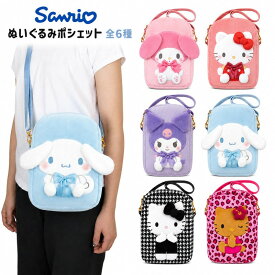 サンリオ ぬいぐるみポシェット ショルダー シナモロール マイメロディ クロミ ハローキティ 日焼け モノクロ 斜め掛け スマホポーチ グッズ 全6種 ぬいぐるみ ボア プレゼント 送料無料 推し活 推し活グッズ