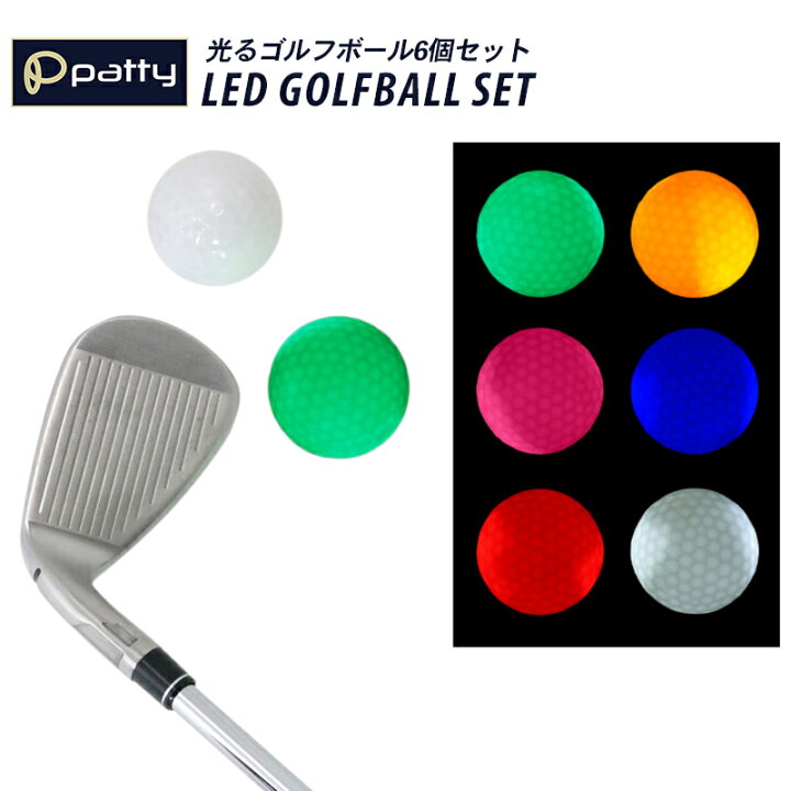 楽天市場 ゴルフ Led 光るゴルフボール 6個セット 発光 光るボール ゴルフ練習 マルチカラー 光る ナイター 夜の光 練習用ボール ゴルフボール カラー コンペ 景品 プレゼント 人気 小物 ゴルフ用品 送料無料 Emonr楽天市場店