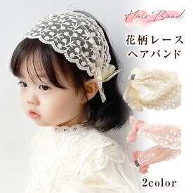 ヘアバンド 花柄レース キッズ 髪飾り ヘッドドレス ヘアアクセサリー レース リボン カチューシャ 子供 子ども 女の子 ティアラ 花 おしゃれ かわいい 結婚式 発表会 誕生日 プレゼント 送料無料