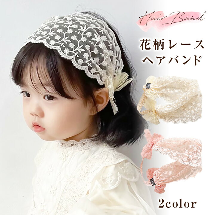 楽天市場 ヘアバンド 花柄レース キッズ 髪飾り ヘッドドレス ヘアアクセサリー レース リボン カチューシャ 子供 子ども 女の子 ティアラ 花 おしゃれ かわいい 結婚式 発表会 誕生日 プレゼント Emonr楽天市場店